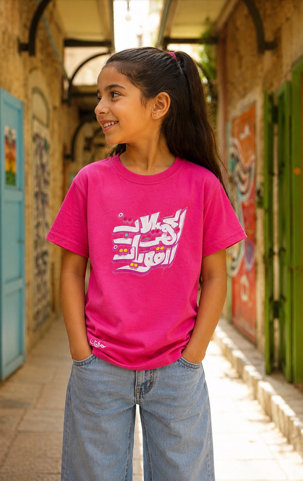 تيشرت اطفال - الجميلات هن القويات